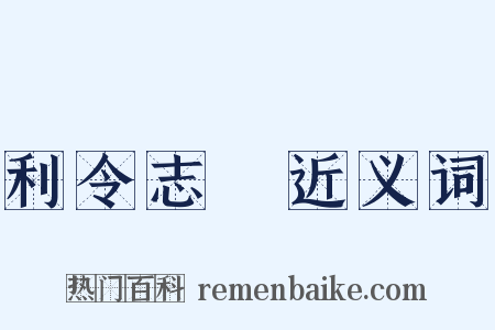 利令志惛近义词是什么意思的图片